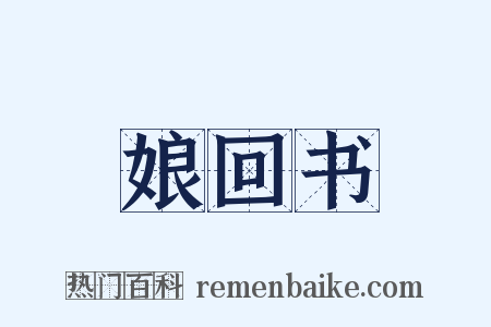 娘回书是什么意思的图片